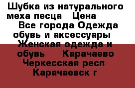 Шубка из натурального меха песца › Цена ­ 18 500 - Все города Одежда, обувь и аксессуары » Женская одежда и обувь   . Карачаево-Черкесская респ.,Карачаевск г.